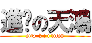 進擊の天鴻 (attack on titan)