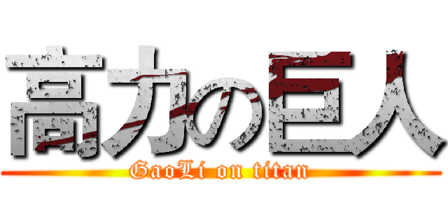 高力の巨人 (GaoLi on titan)