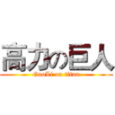 高力の巨人 (GaoLi on titan)