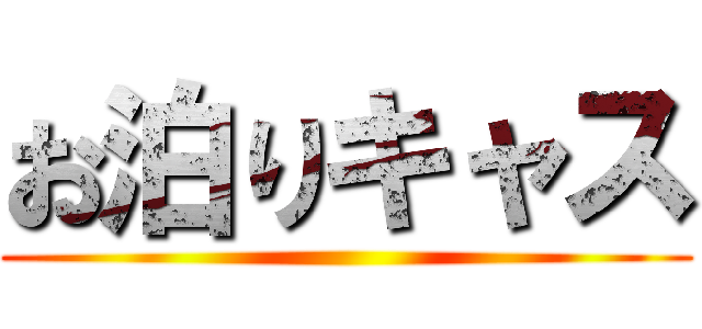 お泊りキャス ()