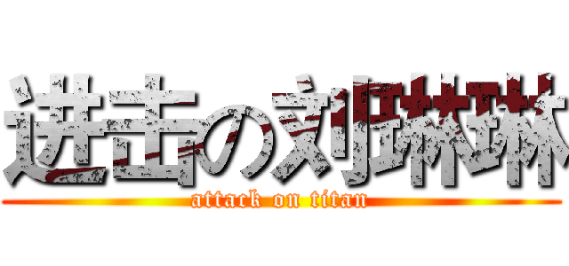 进击の刘琳琳 (attack on titan)