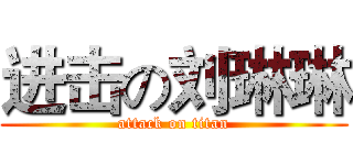 进击の刘琳琳 (attack on titan)