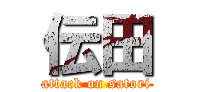 伝田 (attack on satori)
