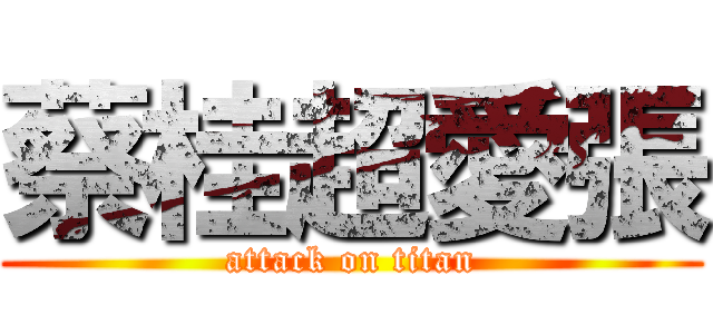 蔡桂超愛張 (attack on titan)