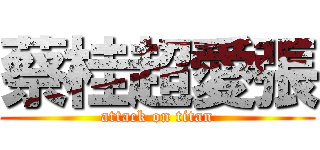 蔡桂超愛張 (attack on titan)
