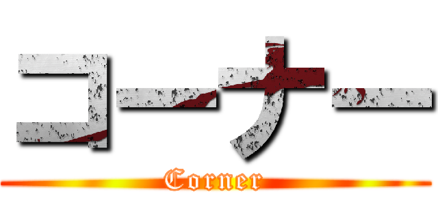 コーナー (Corner)