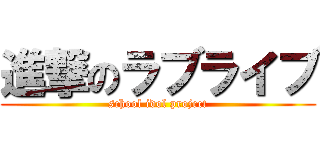 進撃のラブライブ (school idol project)