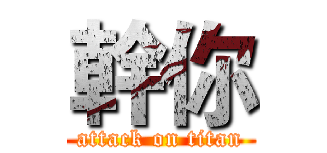 幹你 (attack on titan)