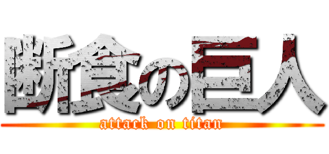 断食の巨人 (attack on titan)