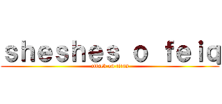 ｓｈｅｓｈｅｓ ｏ ｆｅｉｑ (attack on titan)
