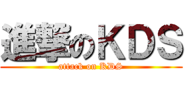 進撃のＫＤＳ (attack on KDS)