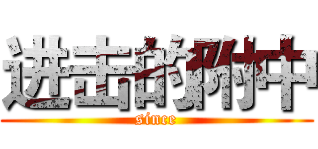 进击的附中 (since)