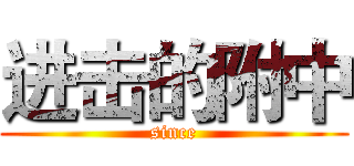 进击的附中 (since)