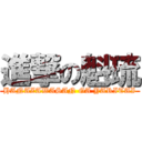 進撃の魁琉 (HANAZAWASAN GA YARITAI)