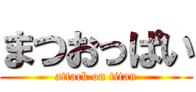 まつおっぱい (attack on titan)