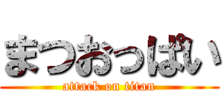 まつおっぱい (attack on titan)