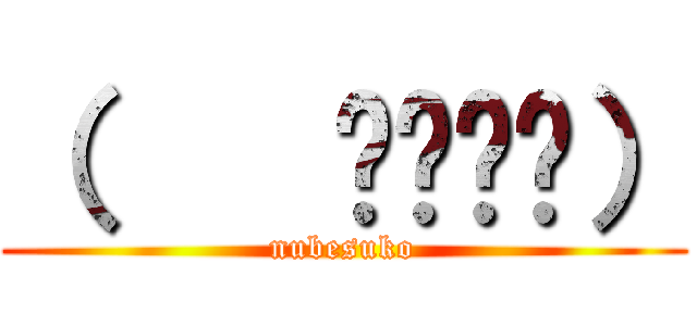 （    ՞ةڼ◔） (nubesuko)