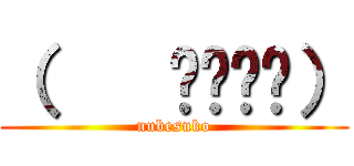 （    ՞ةڼ◔） (nubesuko)