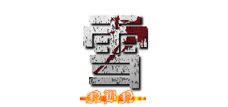 雪 (NBN)