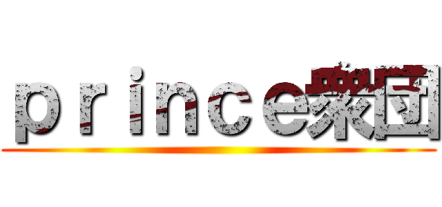 ｐｒｉｎｃｅ衆団 ()
