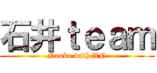 石井ｔｅａｍ (Naoko with AN)