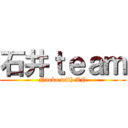 石井ｔｅａｍ (Naoko with AN)