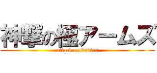 神撃の極アームズ (attack on durian)