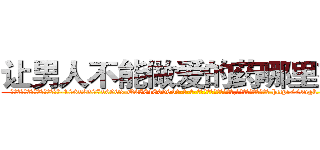 让男人不能做爱的药哪里有卖 (让男人不能做爱的药哪里有卖【电-186x2687x6963-Q278180069元-吉-药-业】我们做的是长期生意,靠的是老客户长期支持 http://sngk.net/ptxyIw
)