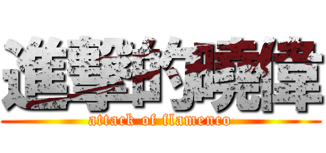 進撃的曉偉 (attack of flamenco)