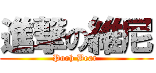 進撃の維尼 (Pooh Bear )