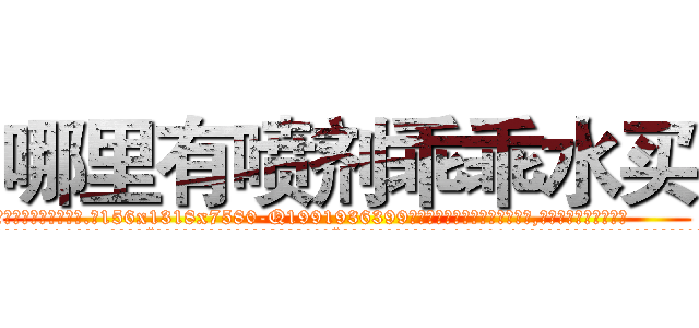 哪里有喷剂乖乖水买 (哪里有喷剂乖乖水买【电.话156x1318x7580-Q1991936399鑫宏药业】我们做的是长期生意,靠的是老客户长期支持
参考消息网2月20日报道 韩媒称，“剩女多、离婚率高的城市，房价一定会上涨。”这是中国经济学家金岩石2016年12月参加在上海举行的房地产相关论坛时说的话。
)