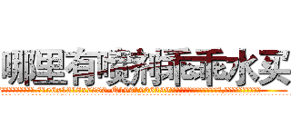 哪里有喷剂乖乖水买 (哪里有喷剂乖乖水买【电.话156x1318x7580-Q1991936399鑫宏药业】我们做的是长期生意,靠的是老客户长期支持
参考消息网2月20日报道 韩媒称，“剩女多、离婚率高的城市，房价一定会上涨。”这是中国经济学家金岩石2016年12月参加在上海举行的房地产相关论坛时说的话。
)