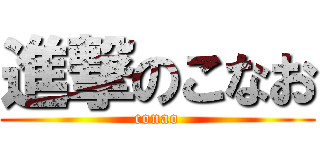 進撃のこなお (conao)