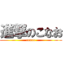 進撃のこなお (conao)