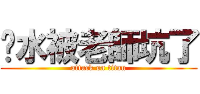 污水被老師坑了 (attack on titan)