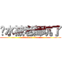 污水被老師坑了 (attack on titan)