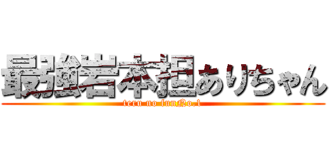 最強岩本担ありちゃん (teru no funNo.1)