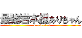 最強岩本担ありちゃん (teru no funNo.1)