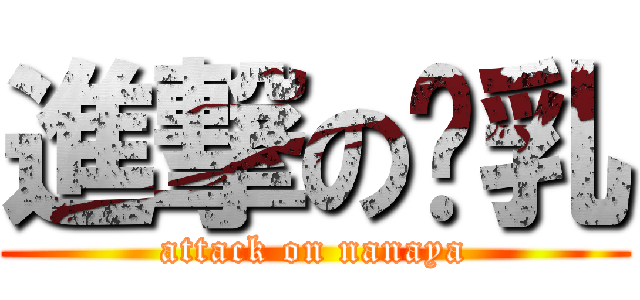 進撃の赖乳 (attack on nanaya)