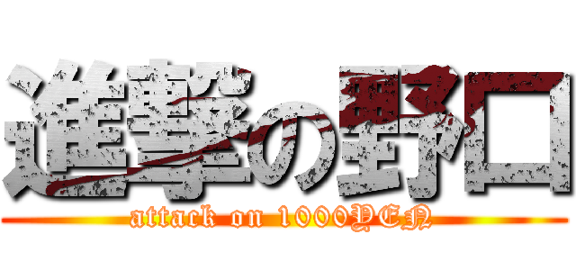 進撃の野口 (attack on 1000YEN)