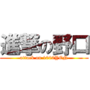 進撃の野口 (attack on 1000YEN)