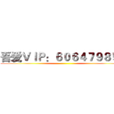 吾爱ＶＩＰ：６０６４７９８５５ ()