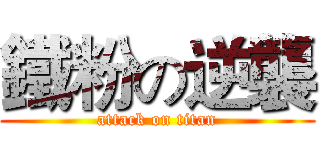 鐵粉の逆襲 (attack on titan)
