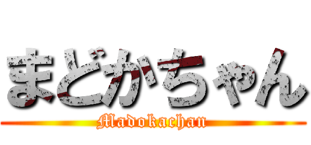 まどかちゃん (Madokachan)