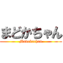 まどかちゃん (Madokachan)