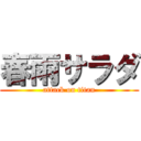 春雨サラダ (attack on titan)