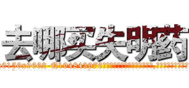 去哪买失明药 (去哪买失明药【电.话186x0156x9662-Q194843976林氏药业】我们做的是长期生意,靠的是老客户长期支持
参考消息网2月20日报道 韩媒称，“剩女多、离婚率高的城市，房价一定会上涨。”这是中国经济学家金岩石2016年12月参加在上海举行的房地产相关论坛时说的话。
)