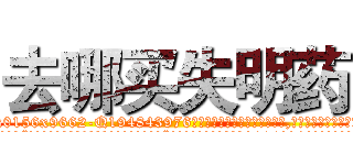 去哪买失明药 (去哪买失明药【电.话186x0156x9662-Q194843976林氏药业】我们做的是长期生意,靠的是老客户长期支持
参考消息网2月20日报道 韩媒称，“剩女多、离婚率高的城市，房价一定会上涨。”这是中国经济学家金岩石2016年12月参加在上海举行的房地产相关论坛时说的话。
)