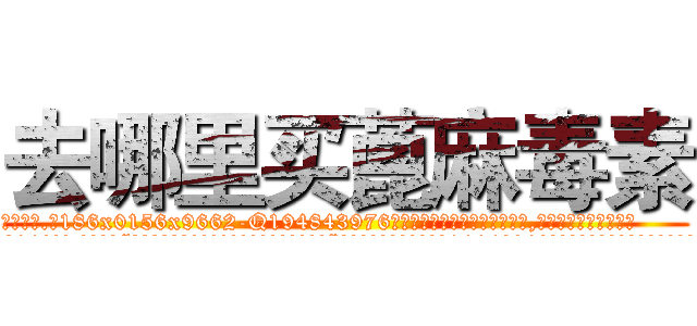 去哪里买蓖麻毒素 (去哪里买蓖麻毒素【电.话186x0156x9662-Q194843976林氏药业】我们做的是长期生意,靠的是老客户长期支持
参考消息网2月20日报道 韩媒称，“剩女多、离婚率高的城市，房价一定会上涨。”这是中国经济学家金岩石2016年12月参加在上海举行的房地产相关论坛时说的话。
)