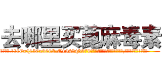 去哪里买蓖麻毒素 (去哪里买蓖麻毒素【电.话186x0156x9662-Q194843976林氏药业】我们做的是长期生意,靠的是老客户长期支持
参考消息网2月20日报道 韩媒称，“剩女多、离婚率高的城市，房价一定会上涨。”这是中国经济学家金岩石2016年12月参加在上海举行的房地产相关论坛时说的话。
)